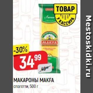 Акция - МАКАРОНЫ МАKFA спагетти