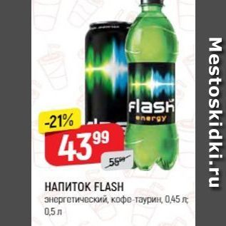 Акция - НАПИТОК FLASH