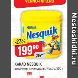 Акция - KAKAO NESQUIK