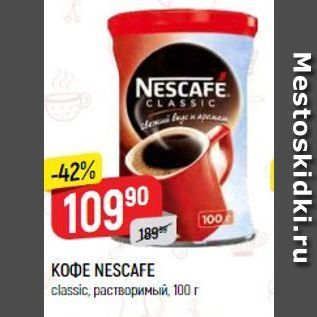 Акция - Кофе NESCAFE