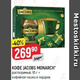 Акция - КофE JACOBS MONARCH