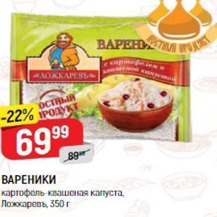 Акция - ВАРЕНИКИ картофель квашеная капуста, Ложкаревь