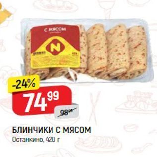 Акция - БЛИНЧИКИ С Мясом Останкино, 420г