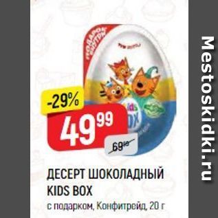 Акция - ШОКОЛАДНЫЙ KIDS BOX