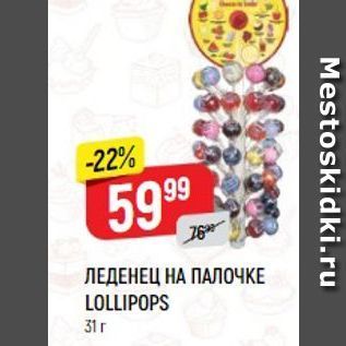 Акция - ЛЕДЕНЕЦ НА ПАЛОЧКЕ LOLLIPOPS