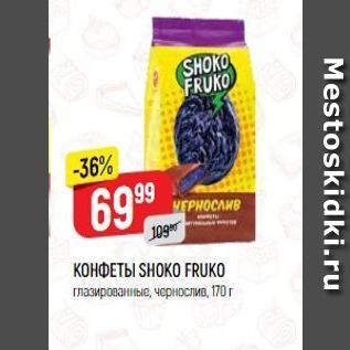 Акция - КОНФЕТЫ SHOKO FRUKO