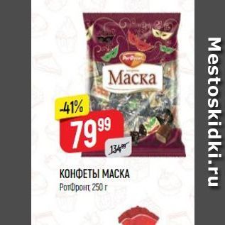 Акция - КОНФЕТЫ МАСКА