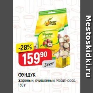 Акция - ФУНДУК жареный, очищенный, NaturFoods