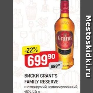 Акция - ВИСКИ GRANTS FAMILY RESERVE