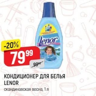 Акция - КОНДИЦИОНЕР ДЛЯ БЕЛЬЯ LENOR