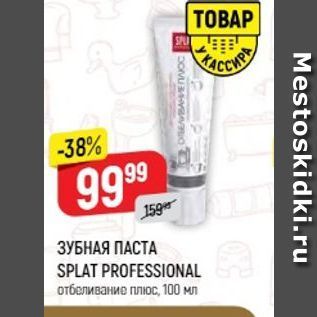 Акция - ЗУБНАЯ ПАСТА SPLAT PROFESSIONAL