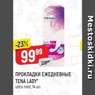 Акция - ПРОКЛАДКИ ЕЖЕДНЕВНЫЕ TENA LADY