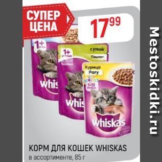 Акция - КОРМ ДЛЯ КОШЕK WHISKAS