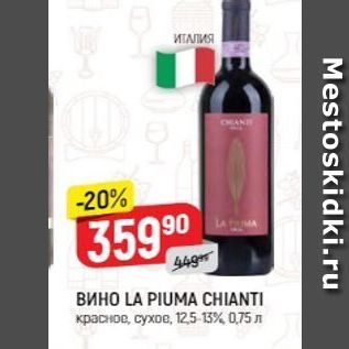 Акция - Вино LA PIUMA CHIANTI