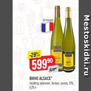 Акция - ВИНО ALSACE