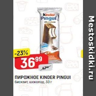 Акция - ПИРОЖНОЕ КINDER PINGUI