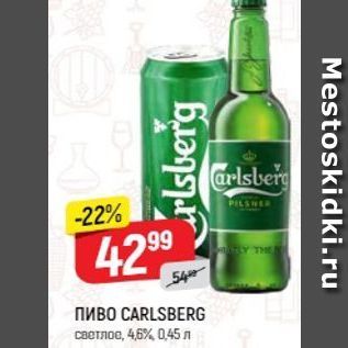 Акция - Пиво CARLSBERG