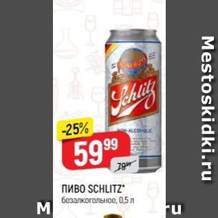 Акция - ПИВO SCHLITZ