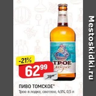 Акция - Пиво ТОМСКОЕ