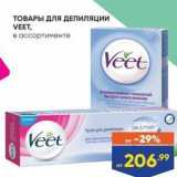 Лента супермаркет Акции - Товары для депиляции VEET