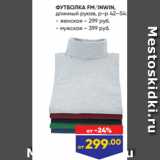 Лента Акции - ФУТБОЛКА FM/INWIN,
длинный рукав, р-р 42–54:
- женская – 299 руб.
- мужская – 399 руб.
