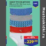 Лента Акции - НАБОР ТРУСОВ ДЕТСКИХ
FM, р-р 110–152, 5 шт. в уп.,
в ассортименте