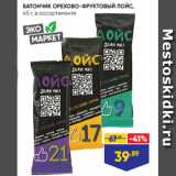 Магазин:Лента,Скидка:БАТОНЧИК ОРЕХОВО-ФРУКТОВЫЙ ЛОЙС,
45 г, в ассортименте