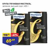 Магазин:Лента,Скидка:КРУПА ГРЕЧНЕВАЯ МИСТРАЛЬ,
зеленая, высший сорт, 450 г