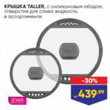 Магазин:Лента,Скидка:КРЫШКА TALLER, с силиконовым ободом,
отверстия для слива жидкости,
в ассортименте