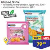 Лента Акции - ПЕЧЕНЬЕ ЛЕНТА:
- кокосовые пирамидки, сдобное, 200 г
- кокосовое, без сахара, 148 г