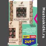 Магазин:Лента,Скидка:НАБОР КОНФЕТ
СИБИРСКИЕ АФИНЫ
КЕДРОВЫЙ МЕТЕОРИТ/
ГРИЛЬЯЖ,@ 160 г,
в ассортименте