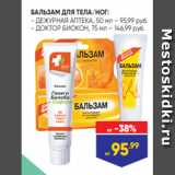 Лента Акции - БАЛЬЗАМ ДЛЯ ТЕЛА/НОГ:
- ДЕЖУРНАЯ АПТЕКА, 50 мл – 95,99 руб.
- ДОКТОР БИОКОН, 75 мл – 146,99 руб.