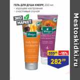 Лента Акции - ГЕЛЬ ДЛЯ ДУША KNEIPP, 200 мл:
- хорошее настроение
- счастливый случай