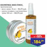 Лента Акции - КОСМЕТИКА ЭККО ПЛЮС,
прополисная:
- воск-крем, 15 мл – 184,99 руб.
- масло огневка с экстрактами
 трав, 100 мл – 382,99 руб.