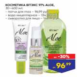 Магазин:Лента,Скидка:КОСМЕТИКА BIТЭКС 97% ALOE,
30–400 мл:
- патчи для глаз – 96,99 руб.
- вода мицеллярная – 134,99 руб.
- сыворотка для лица – 140,99 руб.