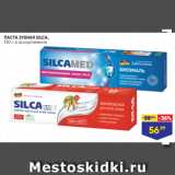 Магазин:Лента,Скидка:ПАСТА ЗУБНАЯ SILCA,
130 г, в ассортименте