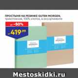 Магазин:Лента,Скидка:ПРОСТЫНЯ НА РЕЗИНКЕ GUTEN MORGEN,
трикотажная, 100% хлопок, в ассортименте