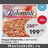 Магазин:Пятёрочка,Скидка:Пицца Ristorante, Dr.Oetker