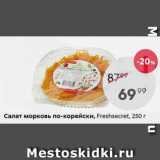 Пятёрочка Акции - Салат морковь по-корейски Freshsecret