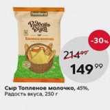 Пятёрочка Акции - Сыр Топленое молочко 45%, Радость вкуса