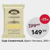 Пятёрочка Акции - Сыр Брест-Литовск 35%