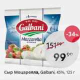 Пятёрочка Акции - Сыр Моцарелла, Galbani 45%