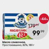 Магазин:Пятёрочка,Скидка:Масло сливочное Простоквашино, 82%