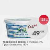 Пятёрочка Акции - Творожное зерно Простоквашино 7%