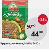 Пятёрочка Акции - Крупа гречневая Makfa 5x80г