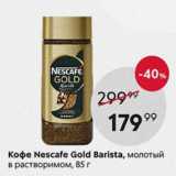 Пятёрочка Акции - Кофе Nescafe Gold