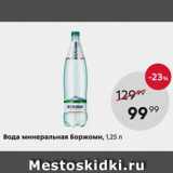 Магазин:Пятёрочка,Скидка:Вода минеральная Borjomi