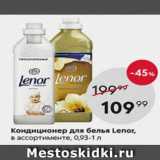 Пятёрочка Акции - Кондиционер для белья Lenor