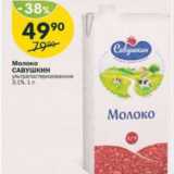 Магазин:Перекрёсток,Скидка:Молоко Савушкин 3,1%