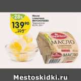 Масло сливочное ВКУСНОТЕЕВО 82,5%